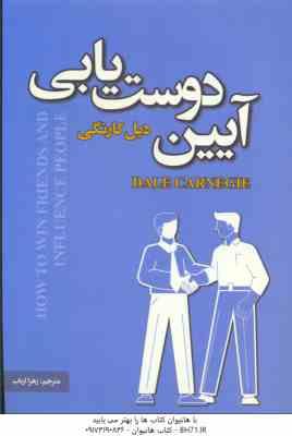 آیین دوست یابی ( دیل کارنگی – زهرا ارباب )