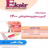 Eksir اکسیر آبی مجموعه سوالات آزمون دستیاری دندانپزشکی 1400