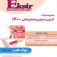 Eksir اکسیر آبی مجموعه سوالات آزمون دستیاری دندانپزشکی 1400