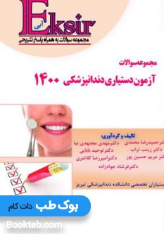 Eksir اکسیر آبی مجموعه سوالات آزمون دستیاری دندانپزشکی 1400