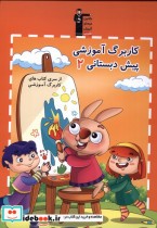 قیمت و خرید کتاب کار برگ آموزشی 2 پیش دبستان نشر قلم چی | ایده بوک