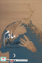 قیمت و خرید کتاب مهین بانو مادرم اثر حشمت عبدالصالحی | ایده بوک