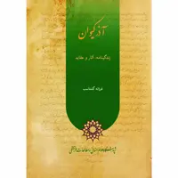 کتاب آذر کیوان اثر فرزانه گشتاسب انتشارات پژوهشگاه علوم انساني و مطالعات فرهنگي