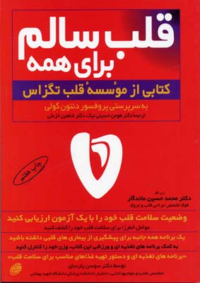 قلب سالم برای همه