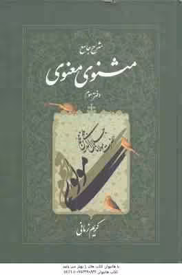 شرح جامع مثنوی معنوی – دفتر 3 ( کریم زمانی )