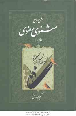 شرح جامع مثنوی معنوی – دفتر 3 ( کریم زمانی )