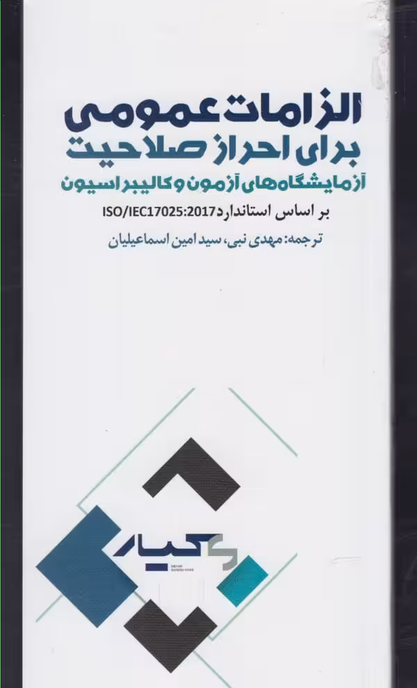 الزامات عمومی برای احراز صلاحیت آزمایشگاه های آزمون و کالبراسیون - کتاب‌فروشی کوچه کتاب
