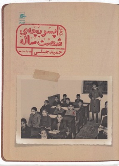 خاطرات پسر بچهی شصت ساله (جلد 2)