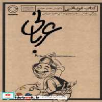 خرید کتاب عربانی زندگی و مجموعه آثار احمدعربانی مدام | ایده بوک