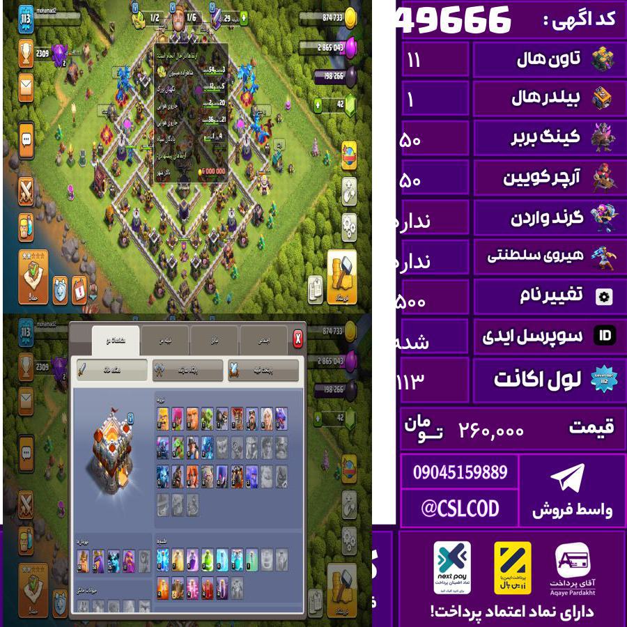 اکانت کلش لول 113 تاون 11 لول 50 کویین 50 واردن  رویال چمپیون  شاهزاده مینیون 26 تغییرنام 500 کد 49666