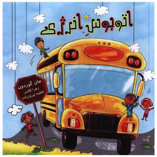 کتاب اتوبوس انرژی اثر جان گوردون