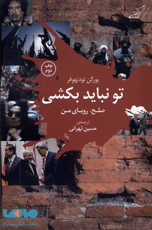 تو نباید بکشی نشر کوله پشتی