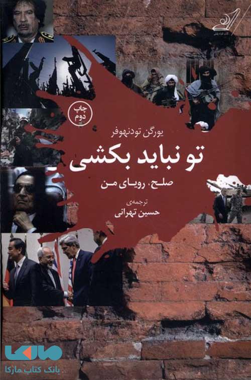 تو نباید بکشی نشر کوله پشتی