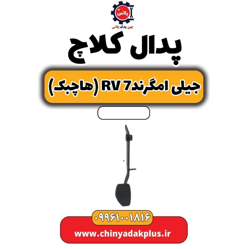 پدال کلاچ جیلی امگرند Rv-7 (هاچبک)