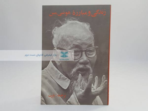زندگی و مبارزه هوشی مین