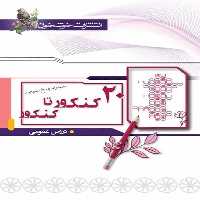 پاسخنامه 20 کنکور تا کنکور دروس عمومی خوشخوان - بانک کتاب ماندگار-قیمت-خرید-کتاب-کمک-درسی-کنکور-دانشگاهی