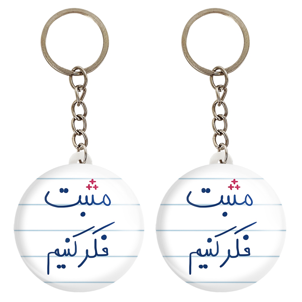 جاکلیدی خندالو مدل مثبت فکر کنیم کد 5697 مجموعه 2 عددی