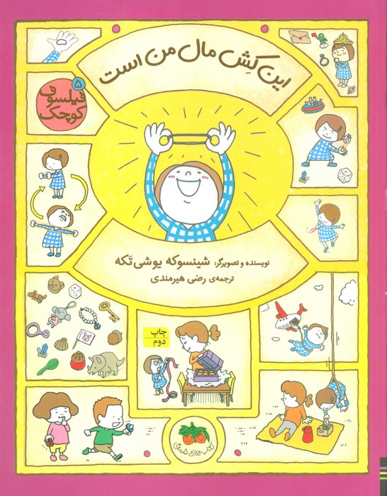 فیلسوف کوچک 5 (این کش مال من است)،(گلاسه) - ناشربوک | خرید آنلاین کتاب