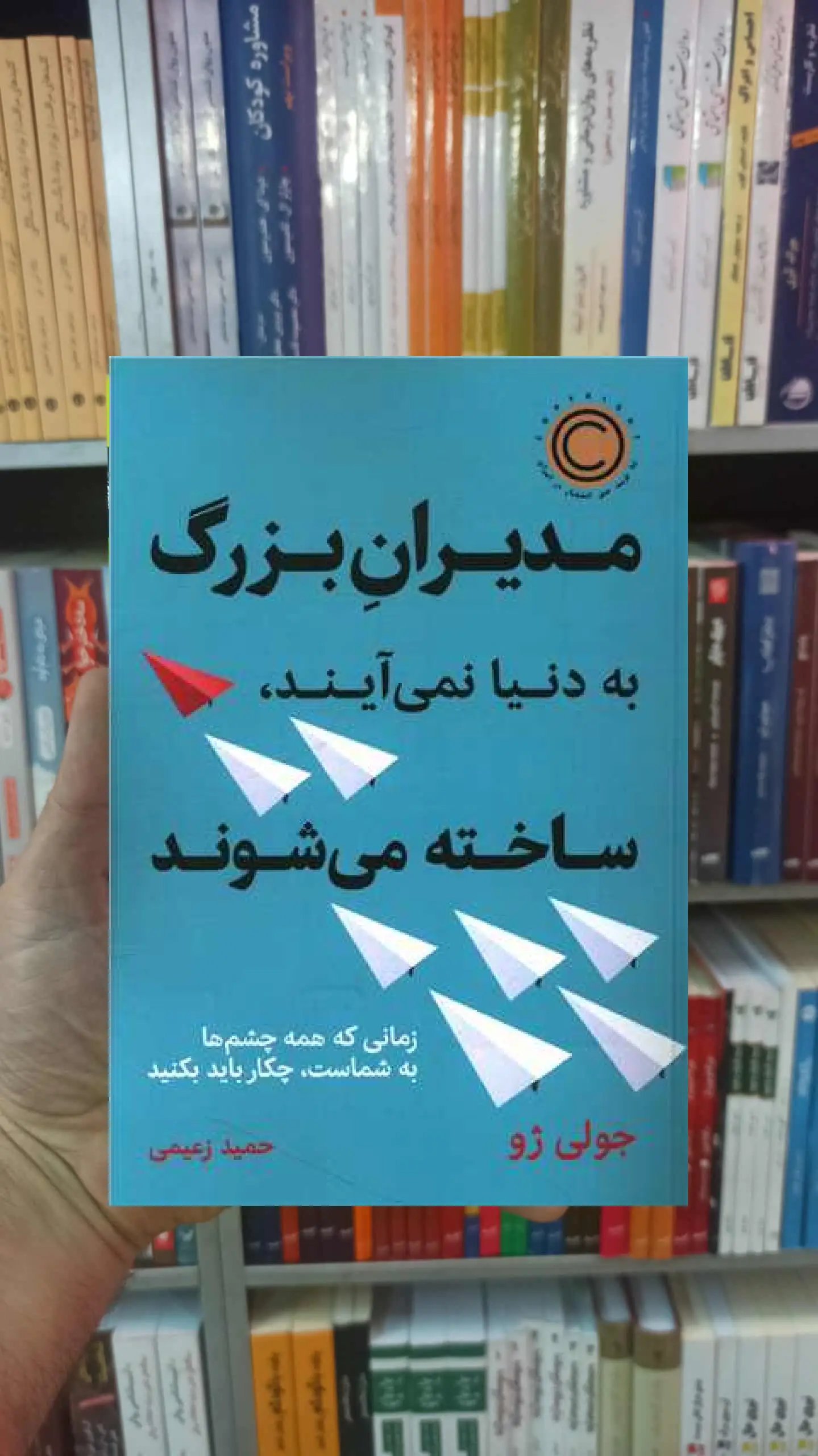 مدیران بزرگ به دنیا نمی آیند ساخته میشوند - بانک کتاب ماندگار-قیمت-خرید-کتاب-کمک-درسی-کنکور-دانشگاهی