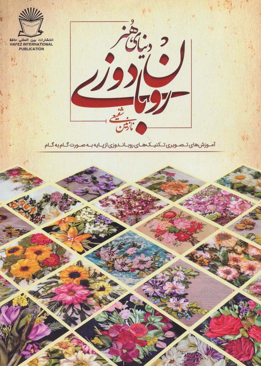 دنیای هنر روبان دوزی (آموزش های تصویری تکنیک های روباندوزی از پایه به صورت گام به گام)،(گلاسه) - ناشربوک | خرید آنلاین کتاب