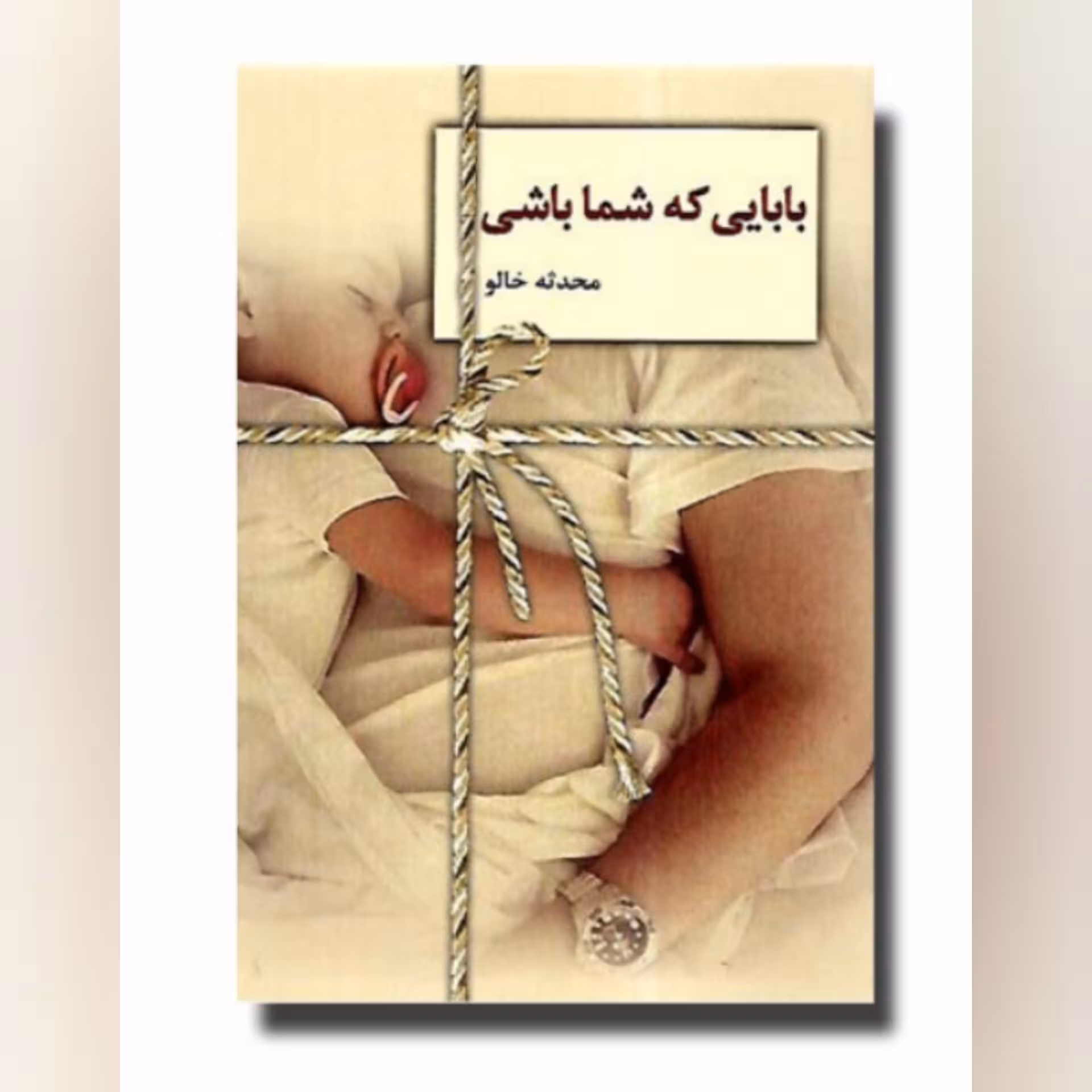 کتاب بابایی که شما باشی اثر  محدثه خالو انتشارات سخن