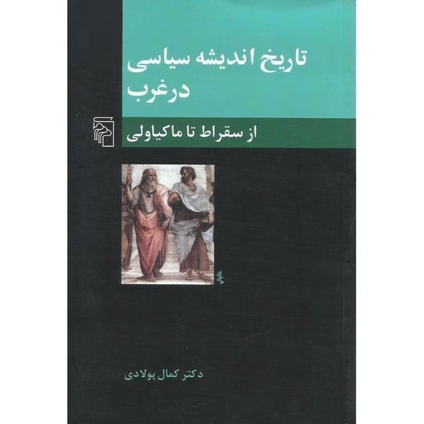 تاریخ اندیشه سیاسی در غرب 1 (از سقراط تا ما کیاولی) - کتاب‌فروشی کوچه کتاب