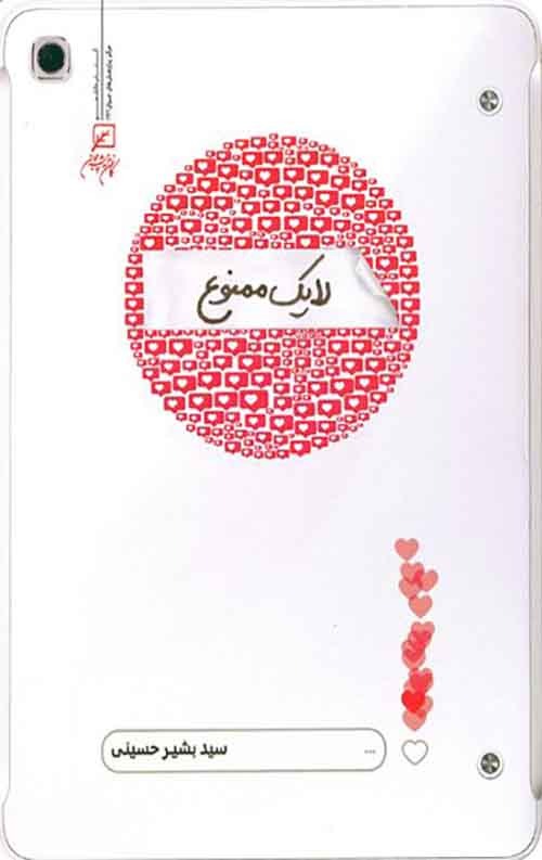 لایک ممنوع