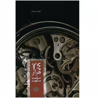 کتاب 24هزار ساعت سکوت اثر شهاب میردار
 انتشارات صدای معاصر