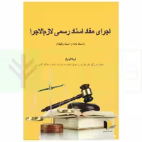 اجرای مفاد اسناد رسمی لازم الاجرا (اسناد ذمه و اسناد وثیقه) | افروغ