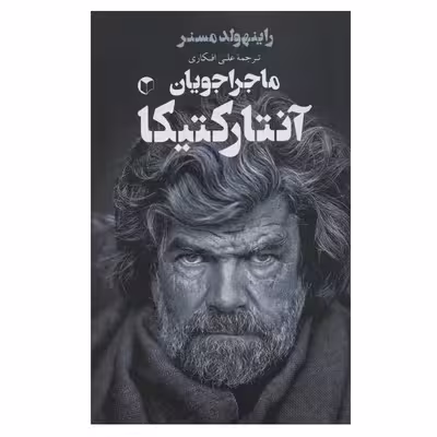 کتاب ماجراجویان آنتارکتیکا اثر راینهولد مسنر انتشارات سرایش