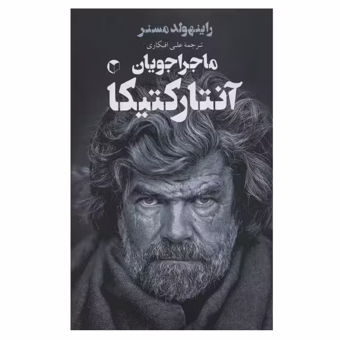 کتاب ماجراجویان آنتارکتیکا اثر راینهولد مسنر انتشارات سرایش