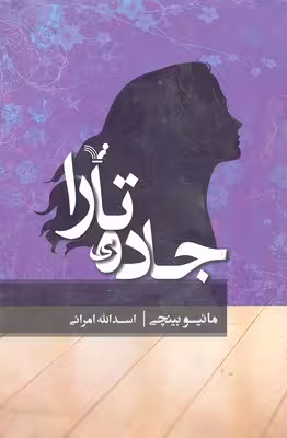 جاده‌ی تارا