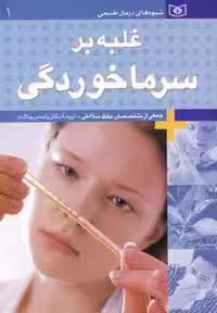 شیوه های درمان طبیعی 1 (غلبه بر سرماخوردگی)