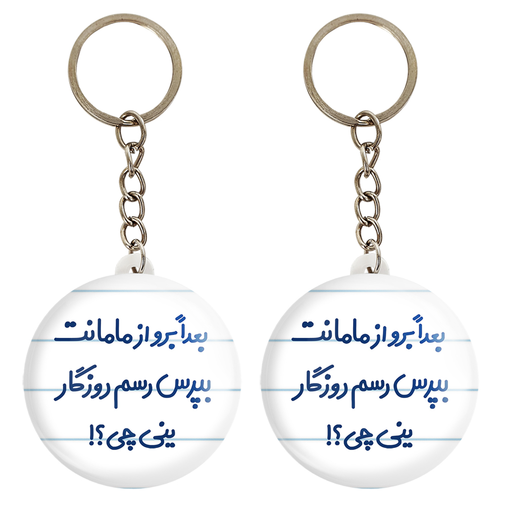 جاکلیدی خندالو مدل بعدا برو از مامانت بپرس رسم روزگار ینی چی کد 6525 مجموعه 2 عددی
