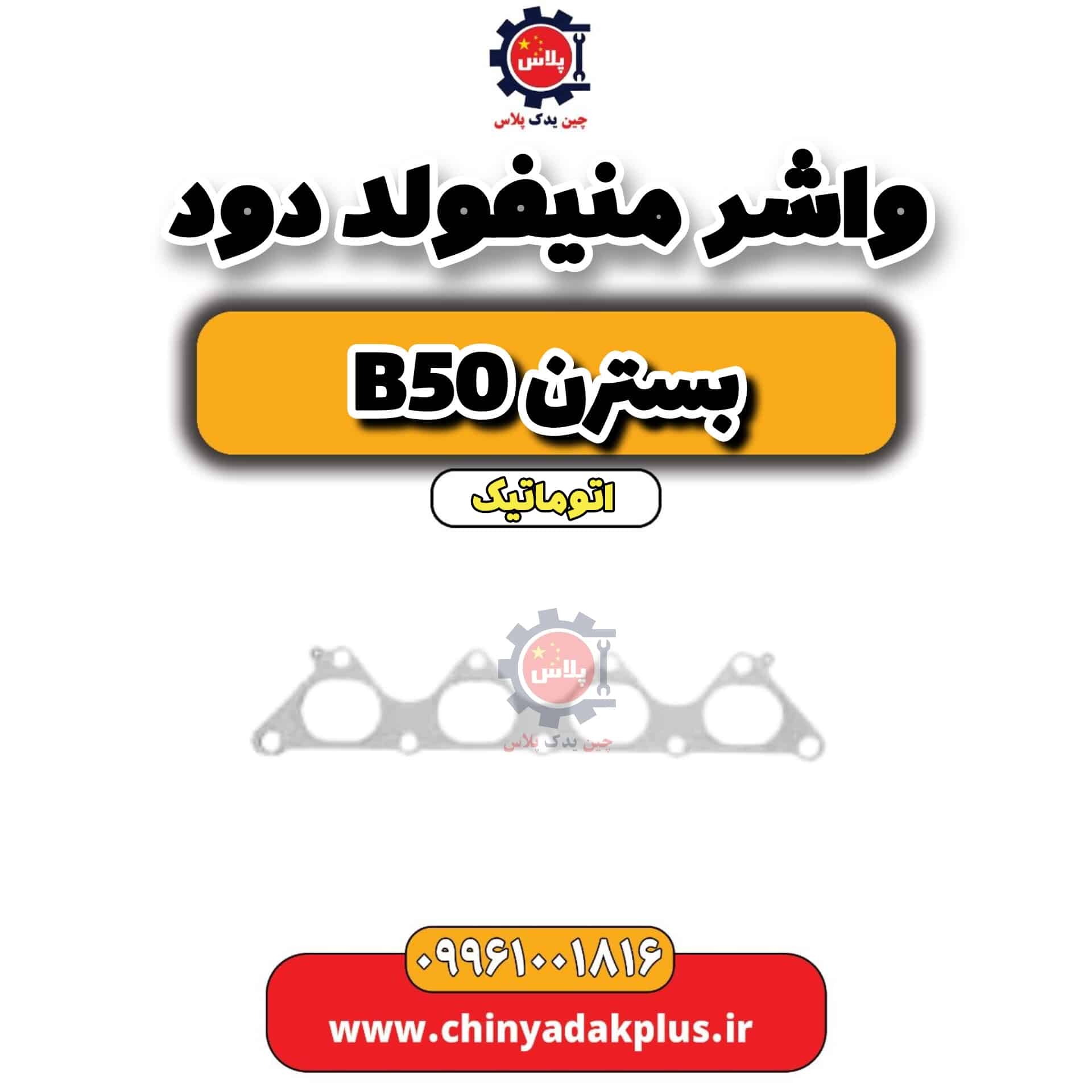 واشر منیفولد دود بسترن b50 اتوماتیک