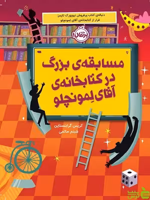 مسابقه‌ی بزرگ در کتابخانه‌ی آقای لمونچلو پرتقال - سیب ترش - SibTorsh
