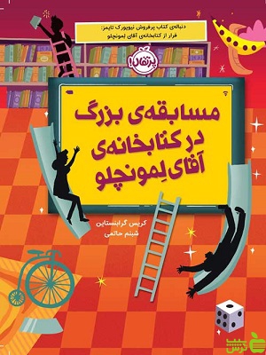 مسابقه‌ی بزرگ در کتابخانه‌ی آقای لمونچلو پرتقال - سیب ترش - SibTorsh