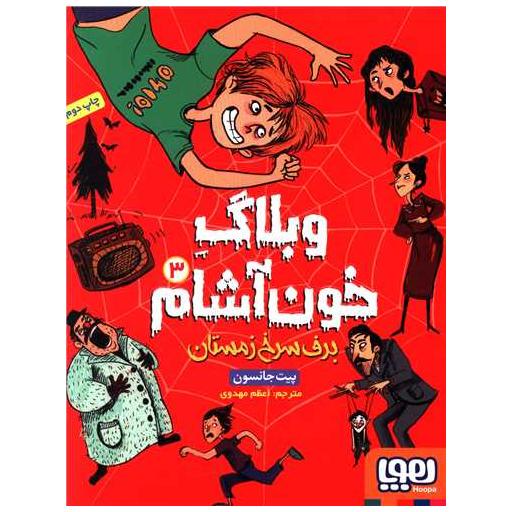 کتاب وبلاگ خون آشام (3)(برف سرخ زمستان) اثر پیت جانسون