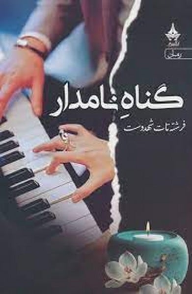 گناه نامدار / فرشته شهدوست/ آراسباران - کتابفروشی کوچه کتاب