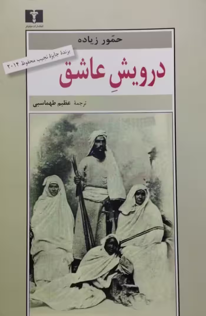 درویش عاشق | حمور زیاده