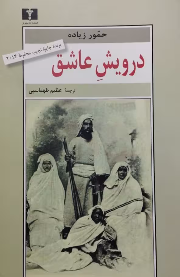 درویش عاشق | حمور زیاده