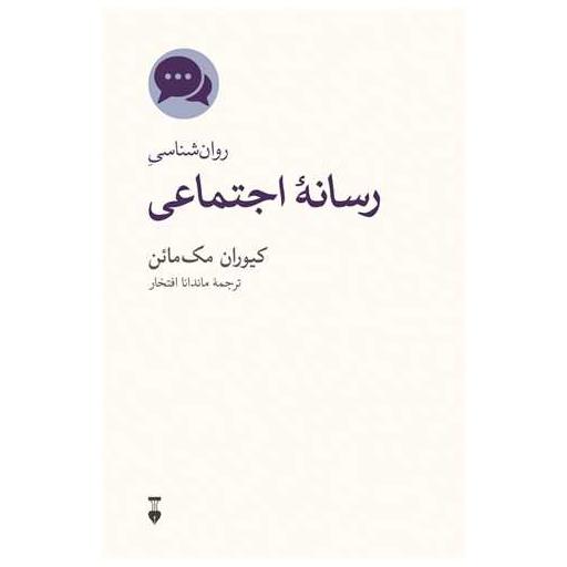 کتاب روان شناسی رسانه اجتماعی اثر کیوران مک مائن