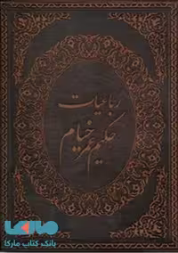 رباعیات حکیم عمر خیام 5 زبانه(چرم-گلاسه-معطر-وزیری)نشر پارمیس