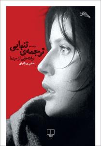 ترجمه‌ی تنهایی: نوشته‌هایی از سینما