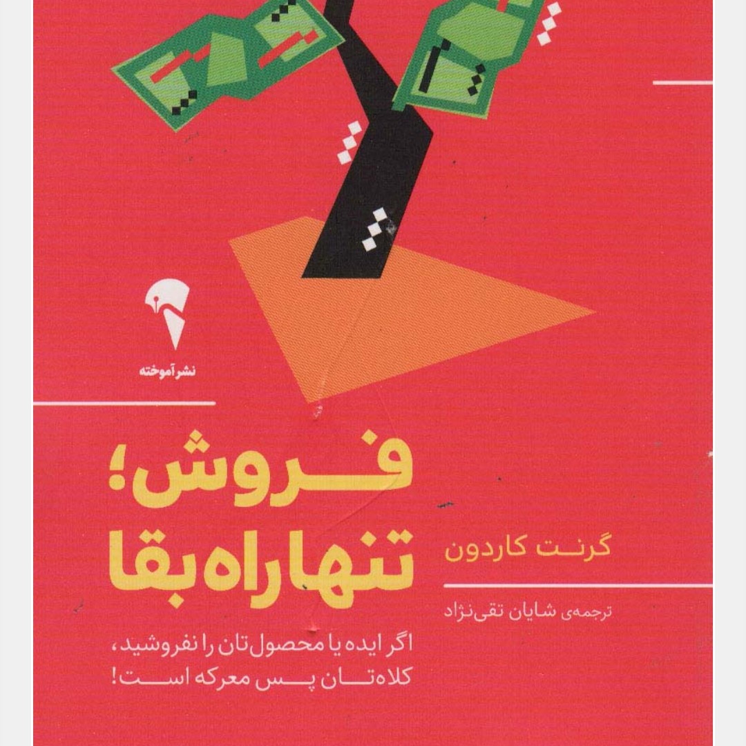 فروش تنها راه بقا