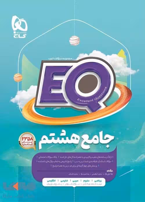 EQ ایکیو جامع هشتم گاج