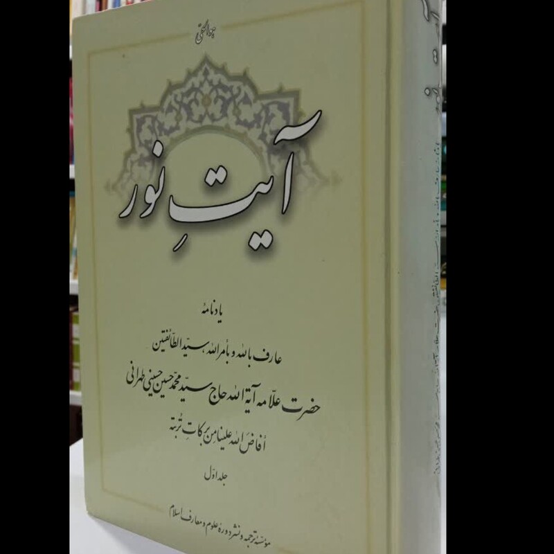 آیت نور یادنامه حاج سید محمدحسین حسینی طهرانی  جلد اول جلد سخت وزیری 662ص