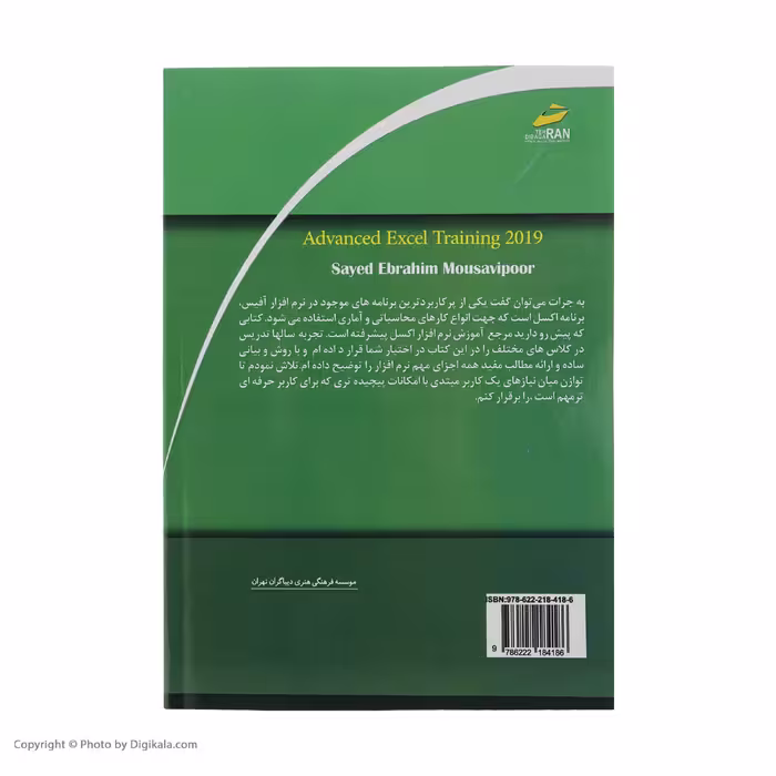 کتاب آموزش پیشرفته اکسل 2019 اثر سید ابراهیم موسوی پور انتشارات دیباگران تهران