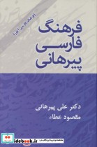 قیمت و خرید کتاب فرهنگ فارسی پیرهانی اثر علی پیرهانی و مقصود عطاء | ایده بوک