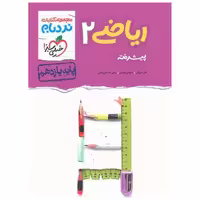کتاب ریاضی یازدهم تجربی پیشرفته نردبام (896) اثر علی شهرابی ، سروش موئینی